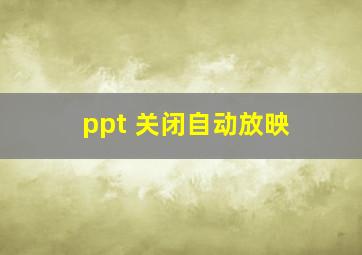 ppt 关闭自动放映